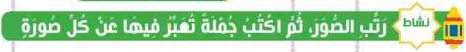 نشاط رتب الصور ثم اكتب جملة تعبر فيها عن كل صورة